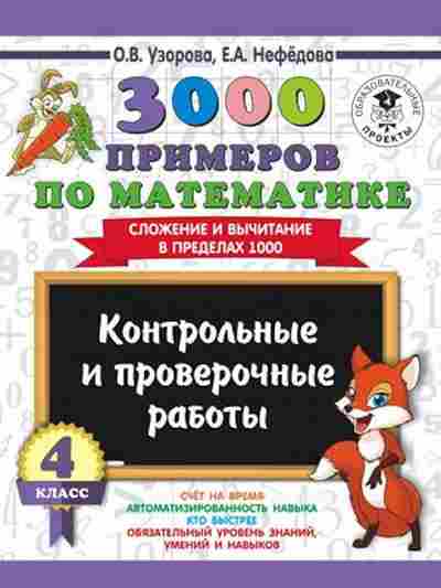 Книга 3000 примеров по математике 4кл. Сложение и вычитание в пределах 1000 Узорова О.В.,Нефедова Е.А., б-1306, Баград.рф
